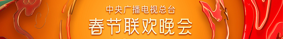 春節(jié)晚會