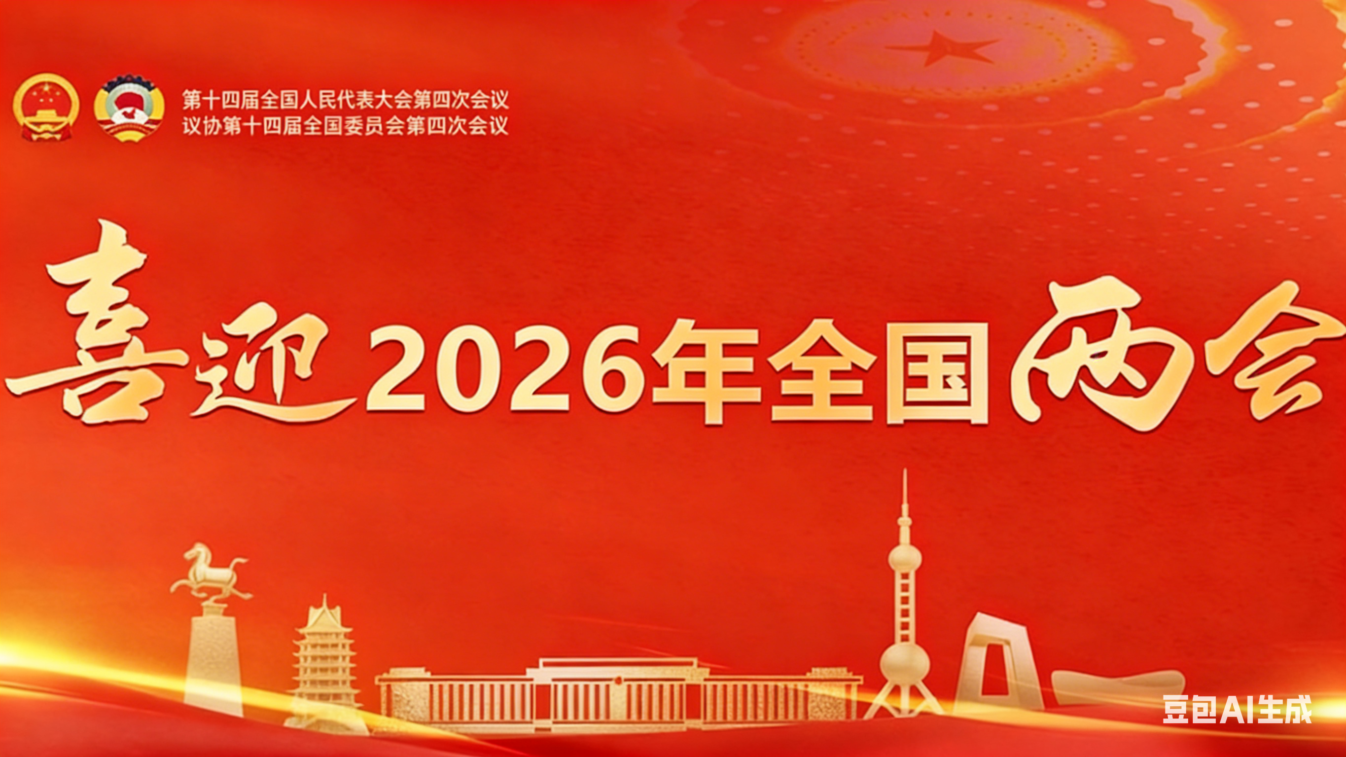2026全國兩會